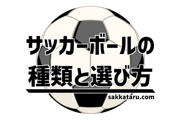 サッカーボールの種類と選び方