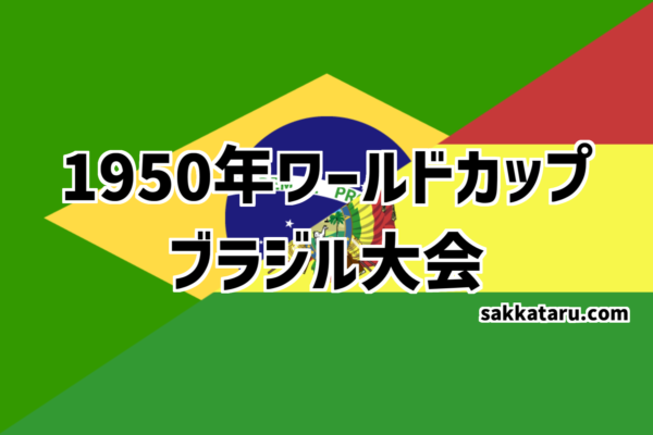 1950年ワールドカップブラジル大会
