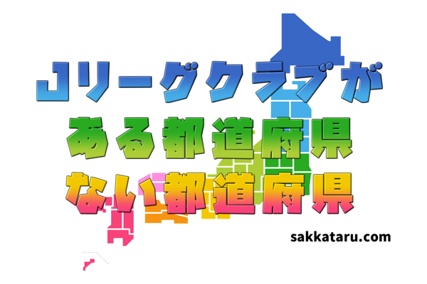 Jリーグクラブがある都道府県ない都道府県