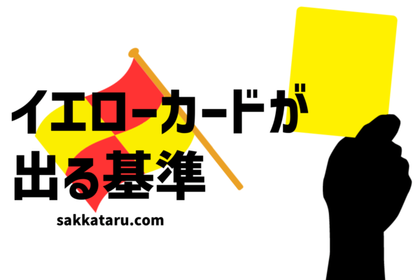 サッカーのイエローとレッドが出る基準