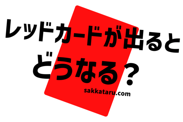 サッカーのイエローとレッドが出る基準