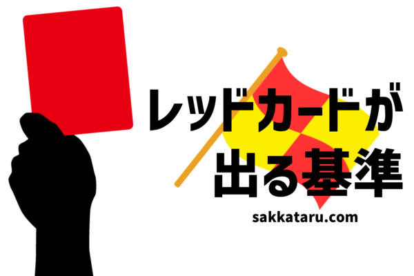 サッカーのイエローとレッドが出る基準