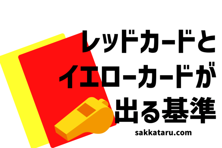 サッカーのイエローとレッドが出る基準