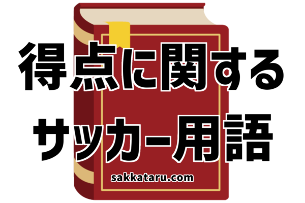 ウノゼロの意味とは 得点に関するサッカー用語を解説