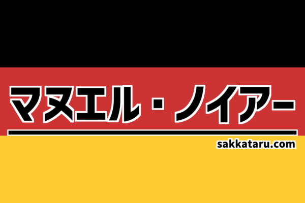 マヌエル・ノイアー