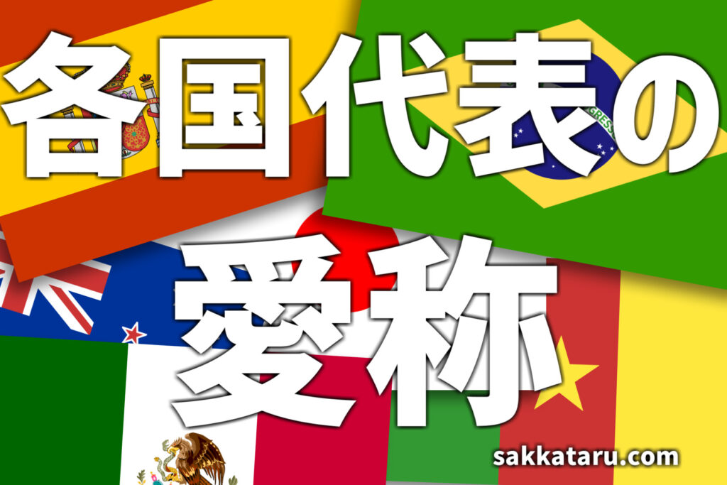 サッカーの代表チームの愛称