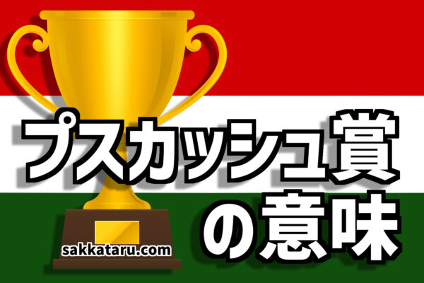 プスカシュ賞とは 歴代受賞者は