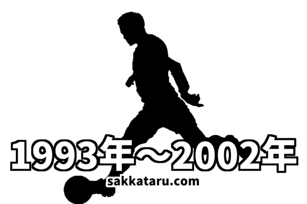1993年～2002年の得点王