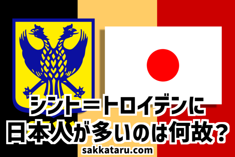 シントトロイデンに日本人が多いのは何故？