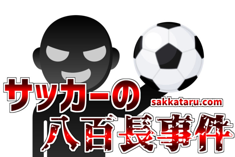 サッカーで起きた八百長事件