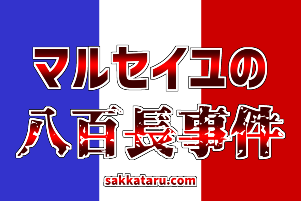 サッカーで起きた八百長事件