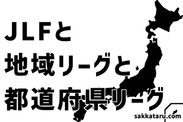 JLFと地域リーグと都道府県リーグ