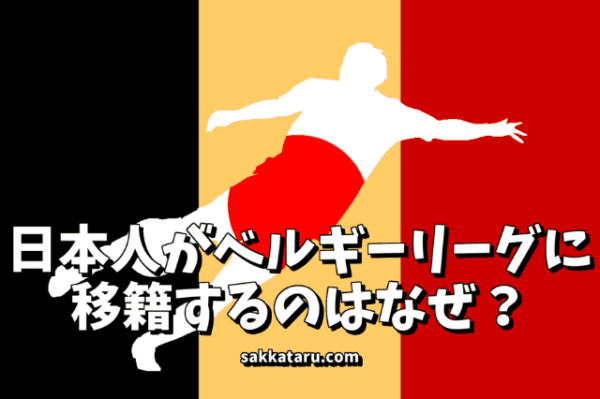日本人選手がベルギーリーグに移籍するのはなぜ？
